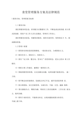 食堂管理服务方案及规范