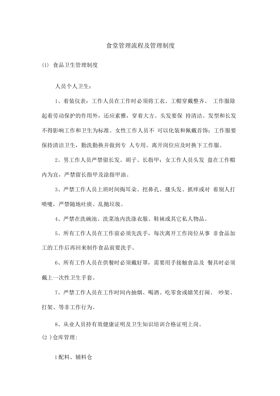 食堂管理流程及管理制度_第1页