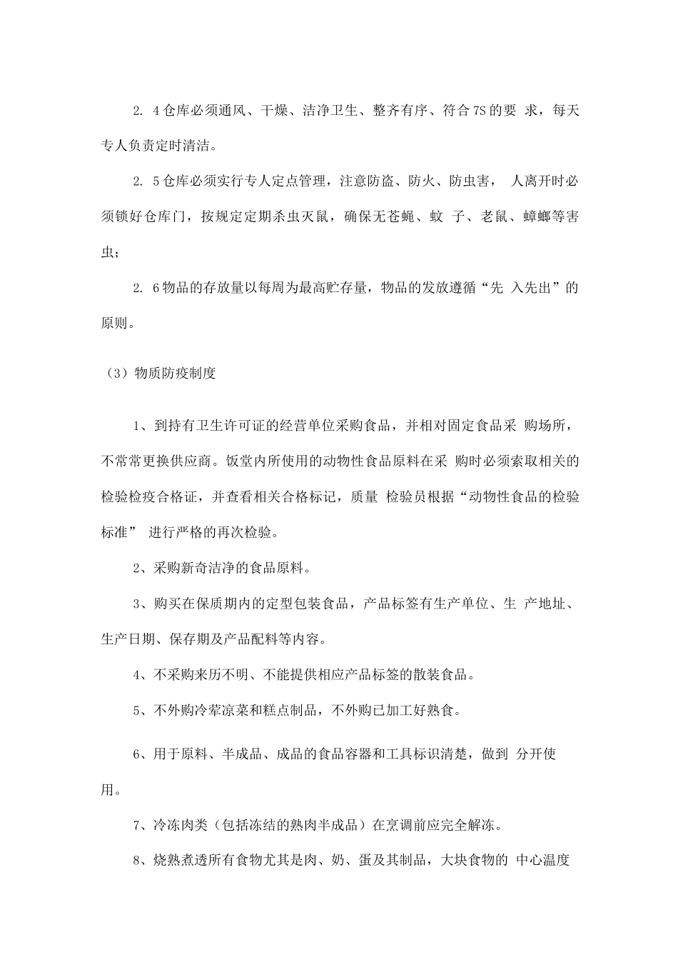 食堂管理流程及管理制度_第3页
