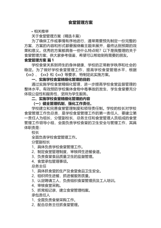 食堂管理方案