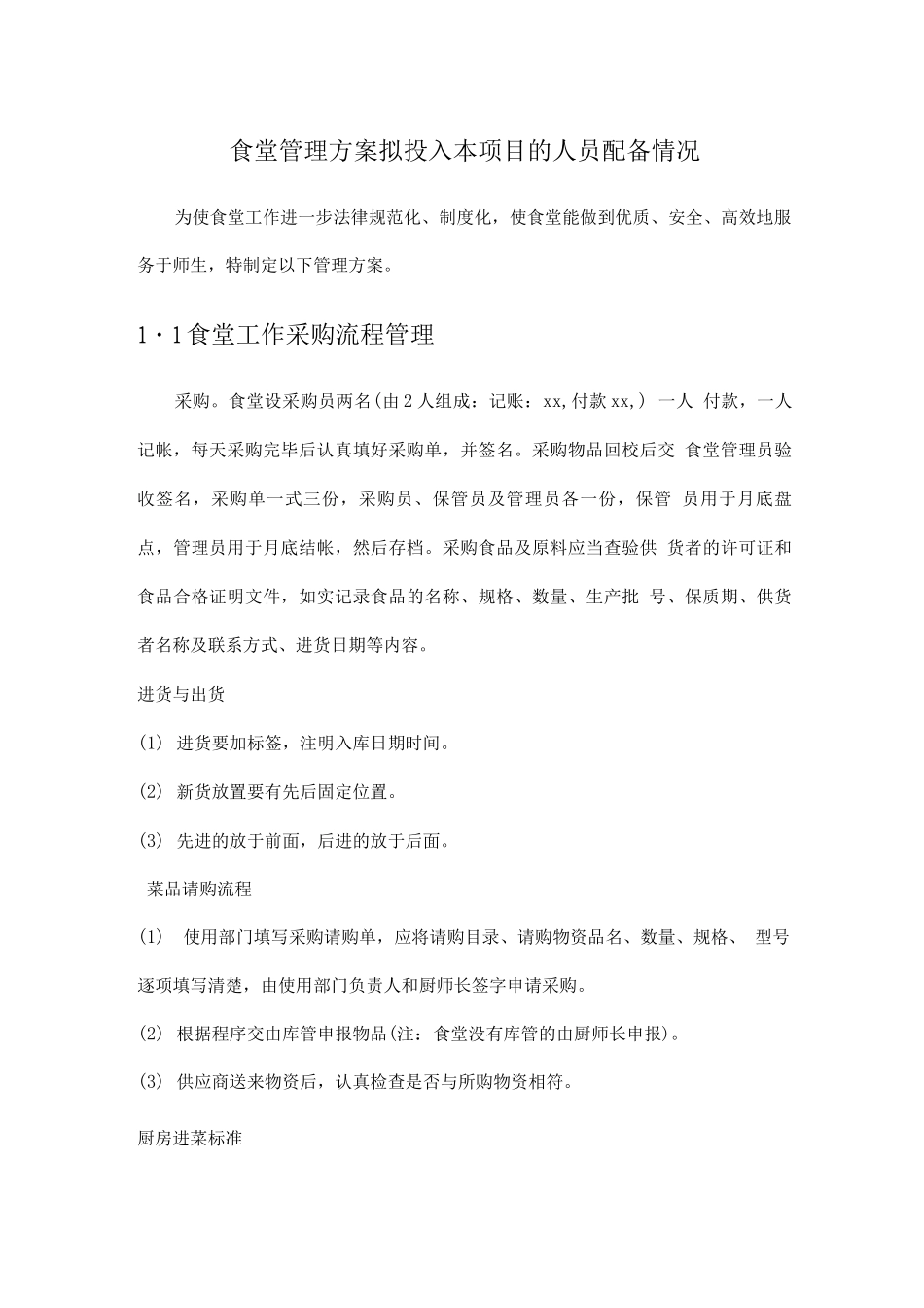 食堂管理方案拟投入本项目的人员配备情况_第1页
