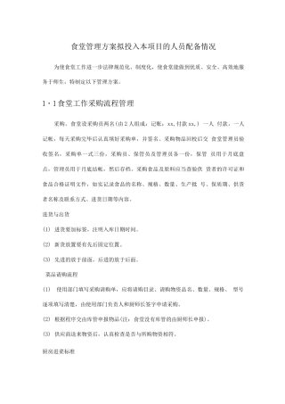 食堂管理方案拟投入本项目的人员配备情况