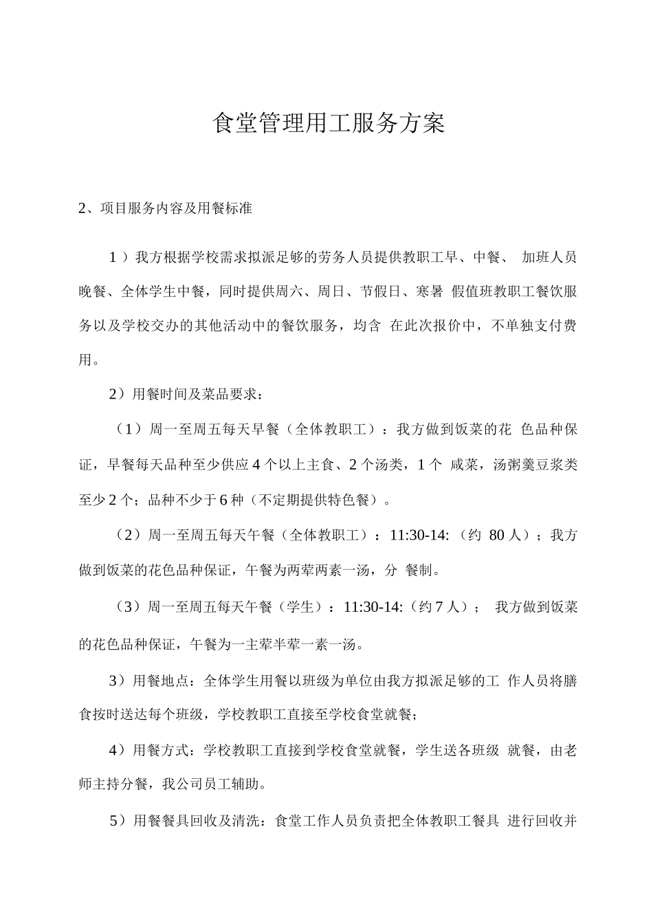 食堂管理用工服务方案_第1页