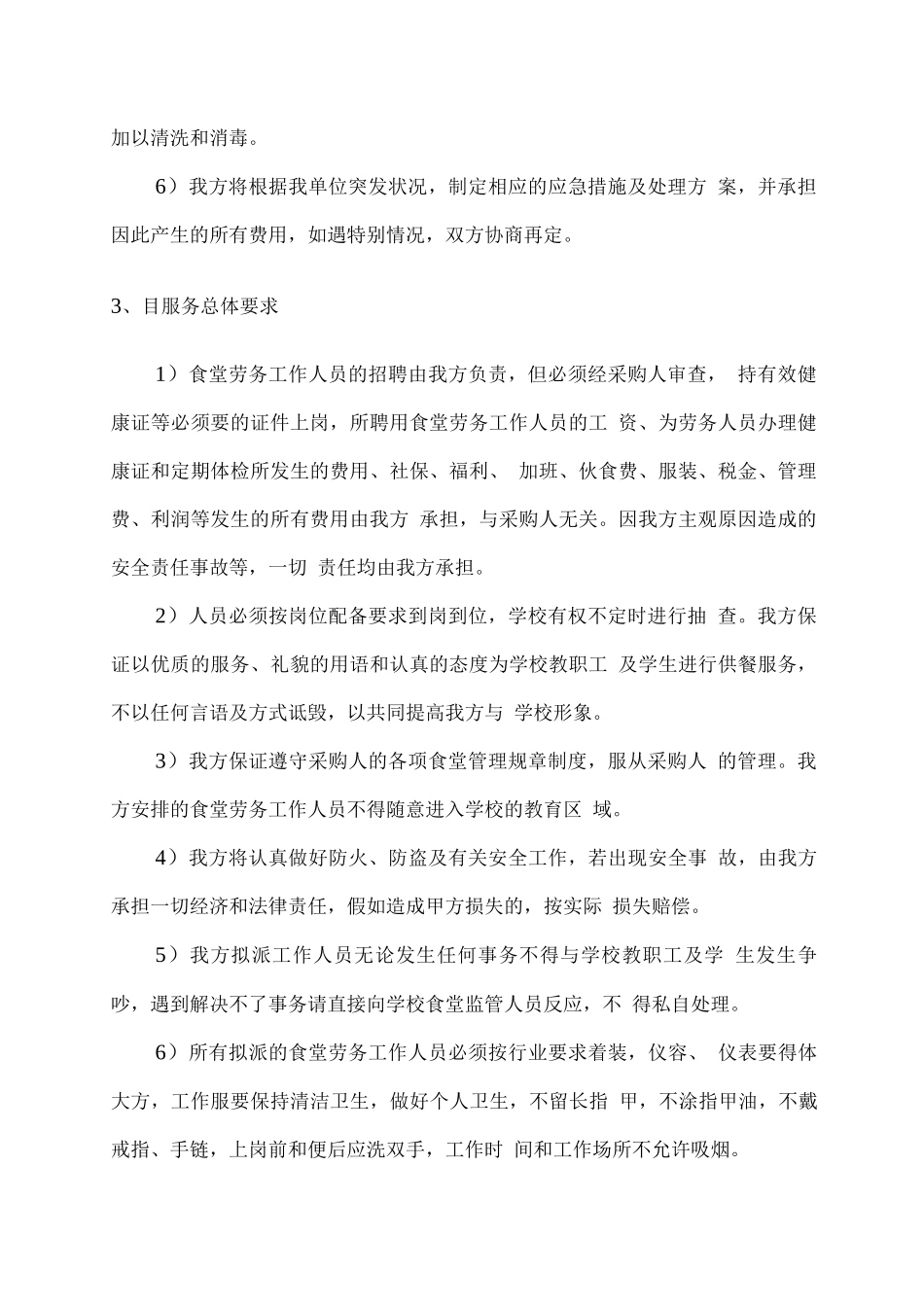 食堂管理用工服务方案_第2页