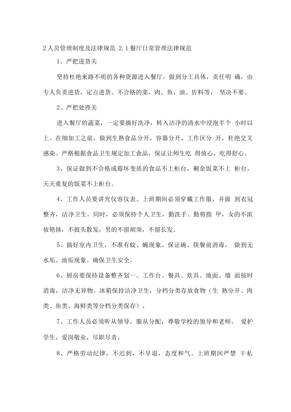 食堂管理组织机构图及人员管理制度规范_第2页