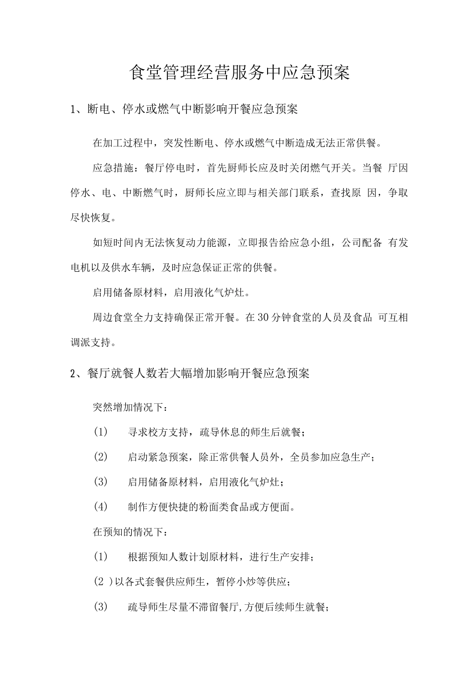食堂管理经营服务中应急预案_第1页