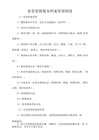 食堂管路服务档案管理制度