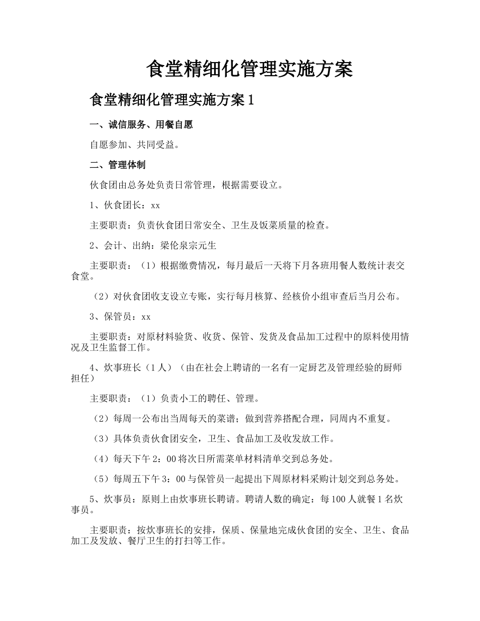 食堂精细化管理实施方案_第1页