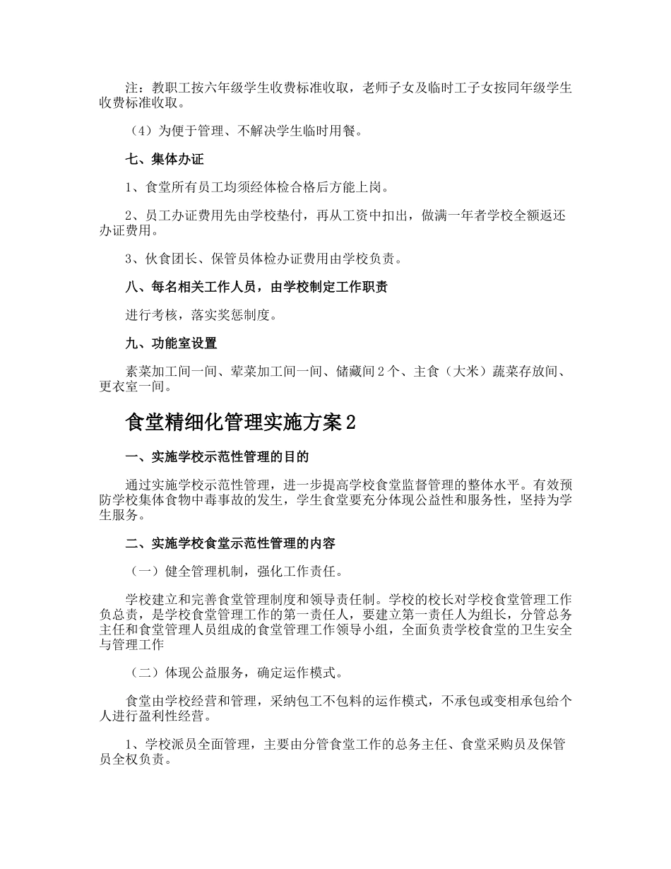 食堂精细化管理实施方案_第3页