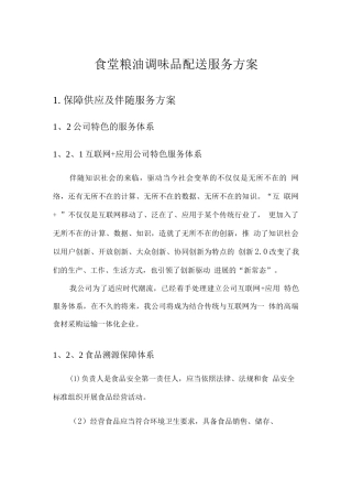 食堂粮油调味品配送服务方案