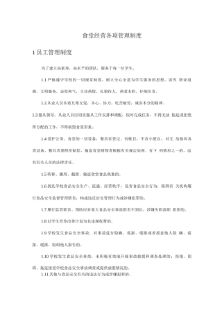 食堂经营各项管理制度