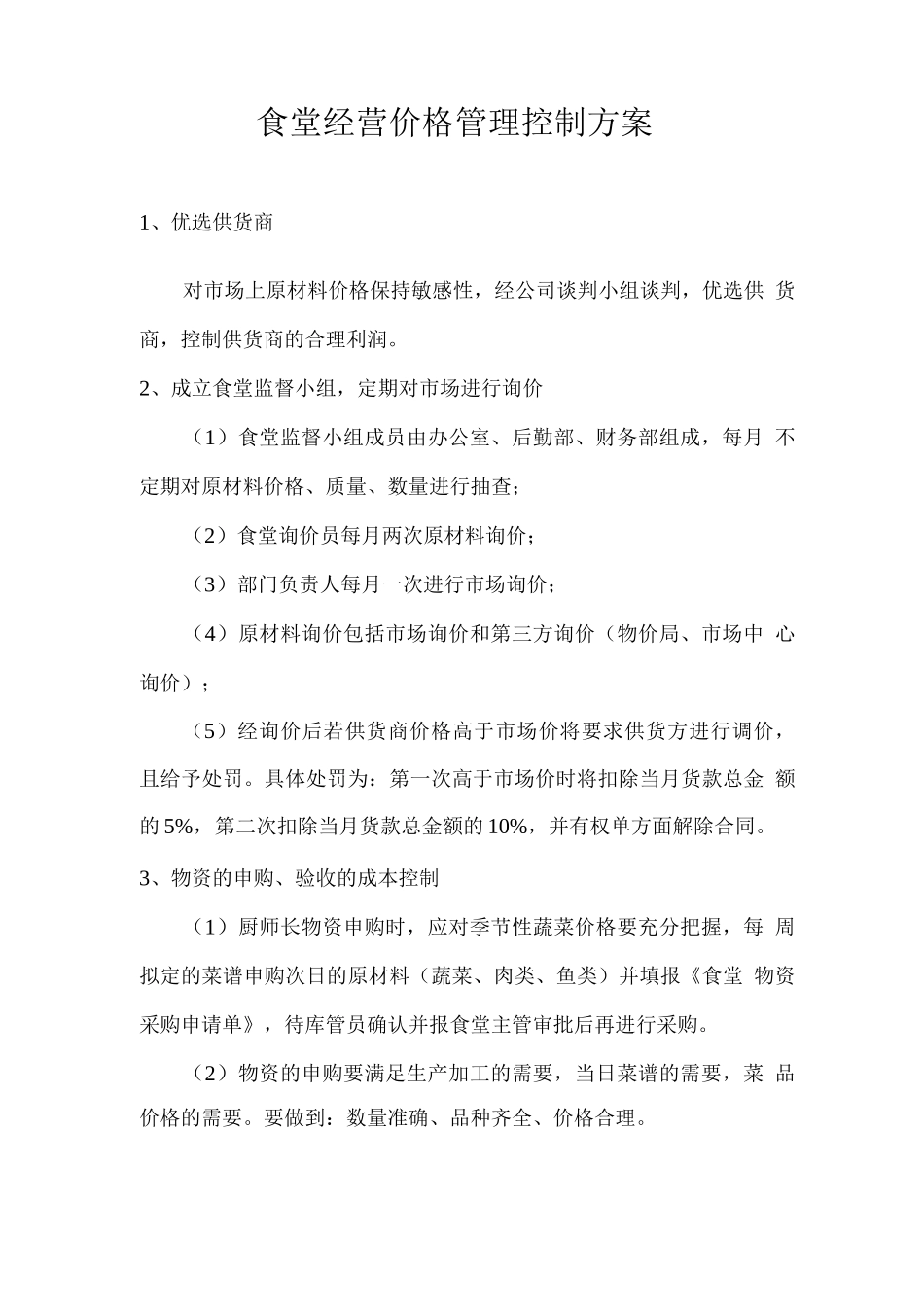 食堂经营价格管理控制方案_第1页