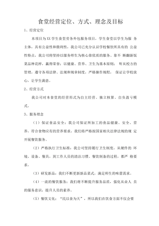 食堂经营定位、方式、理念及目标