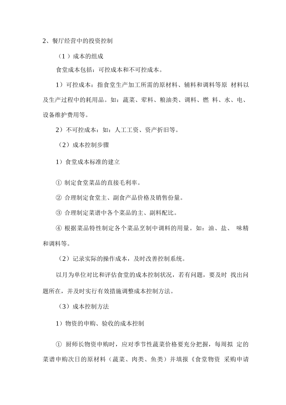 食堂经营合理化投资方案_第2页