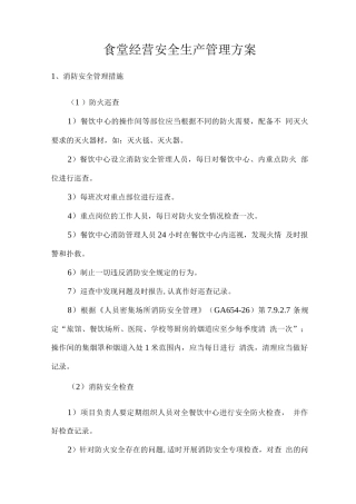 食堂经营安全生产管理方案