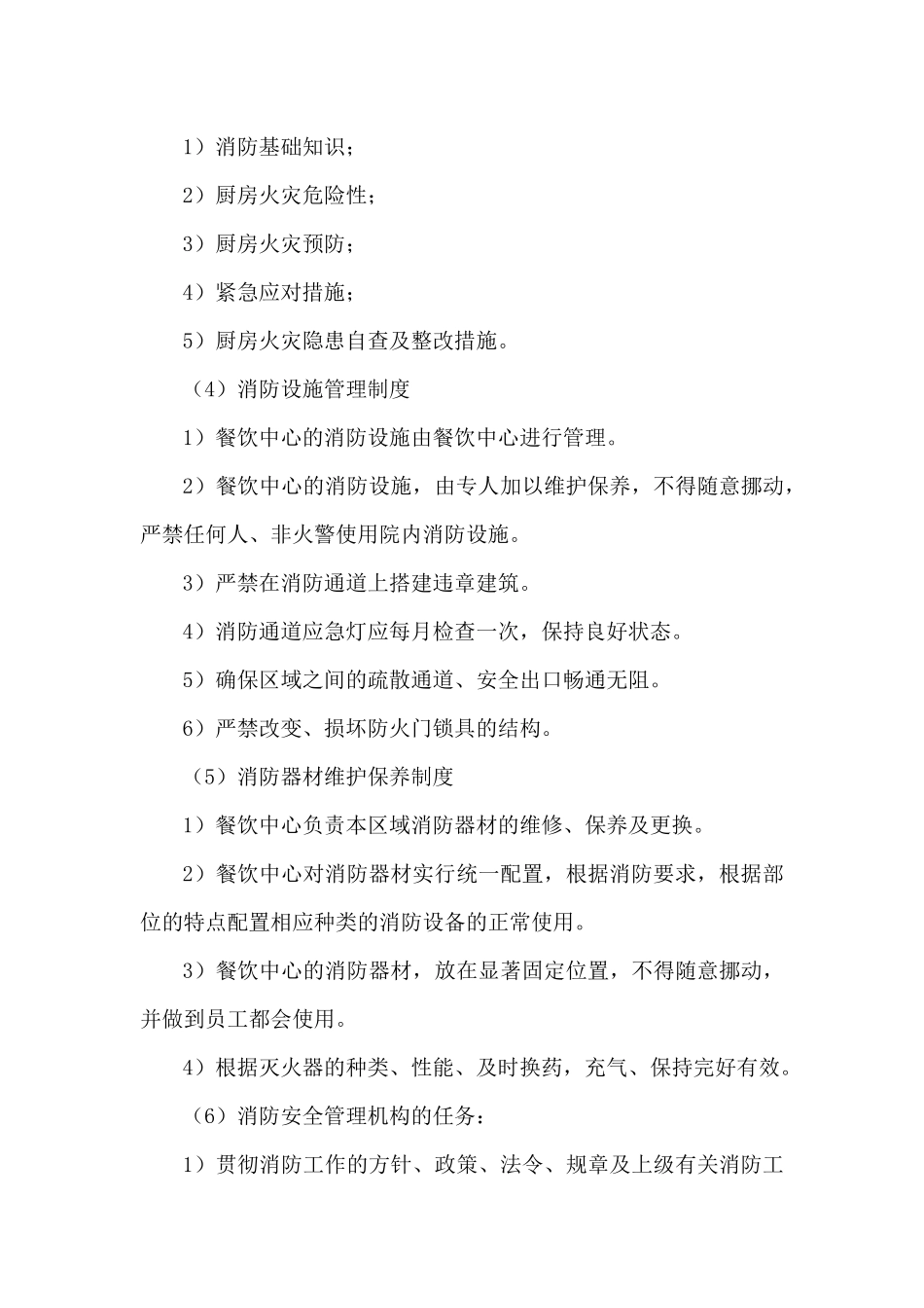 食堂经营安全生产管理方案(1)_第3页