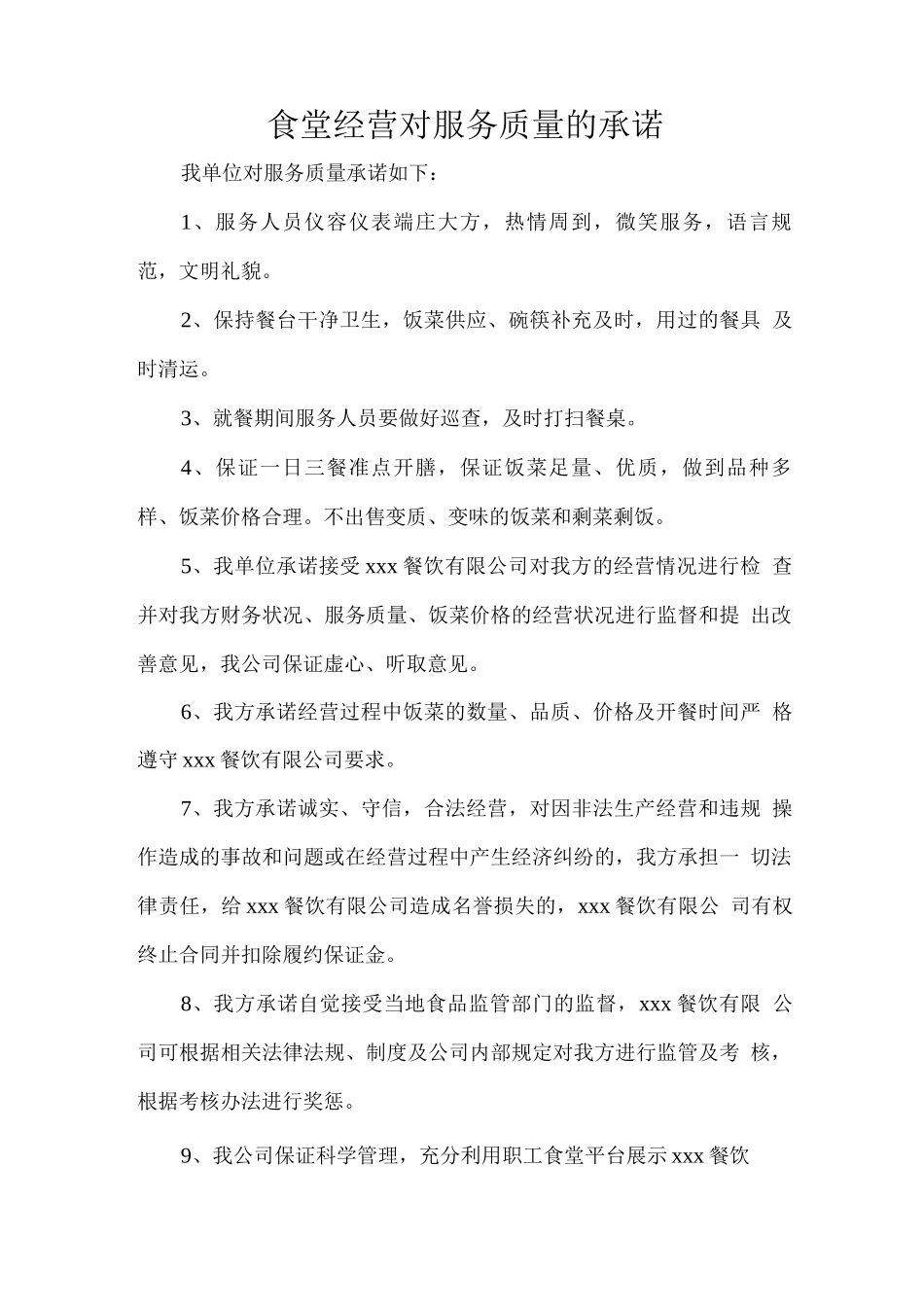 食堂经营对服务质量的承诺2_第1页