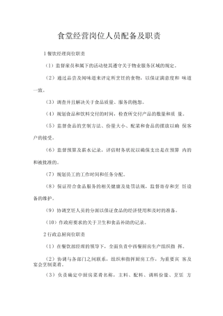 食堂经营岗位人员配备及职责