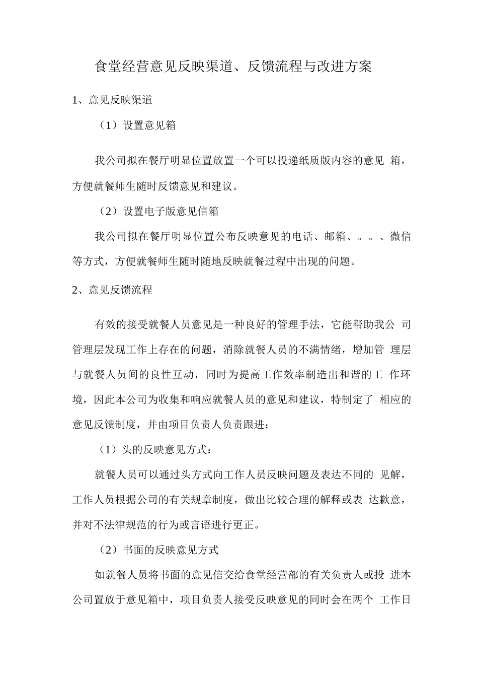 食堂经营意见反映渠道、反馈流程与改进方案_第1页