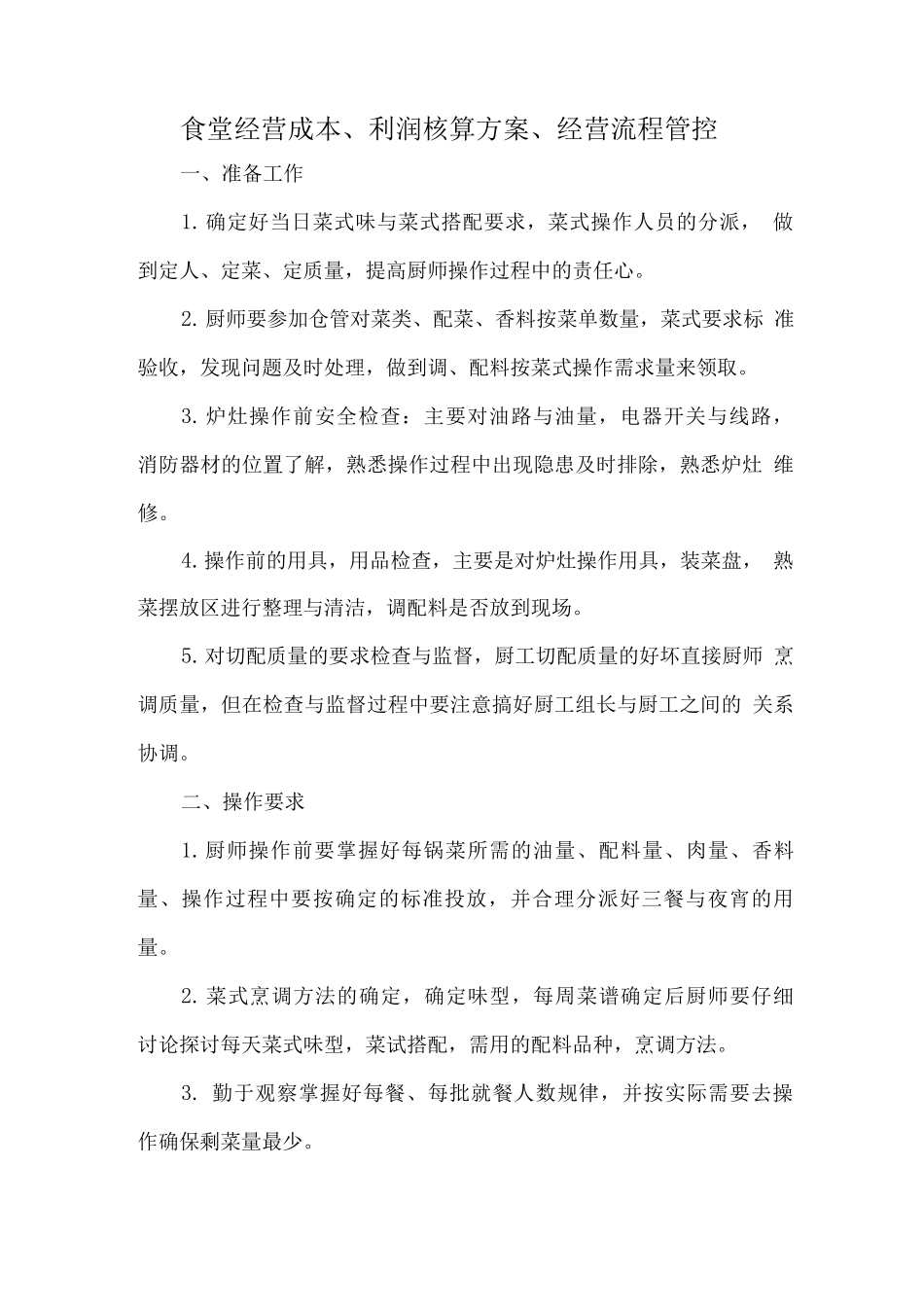 食堂经营成本、利润核算方案、经营流程管控_第1页