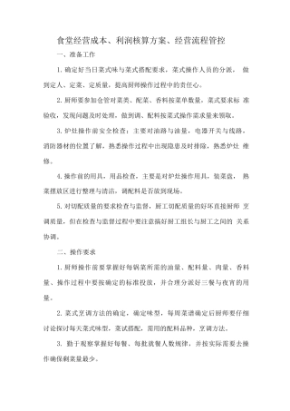 食堂经营成本、利润核算方案、经营流程管控
