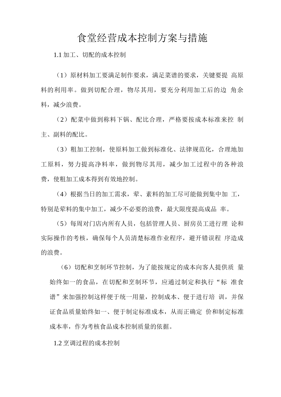 食堂经营成本控制方案与措施_第1页