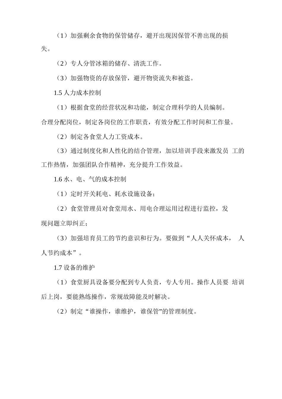 食堂经营成本控制方案与措施_第3页