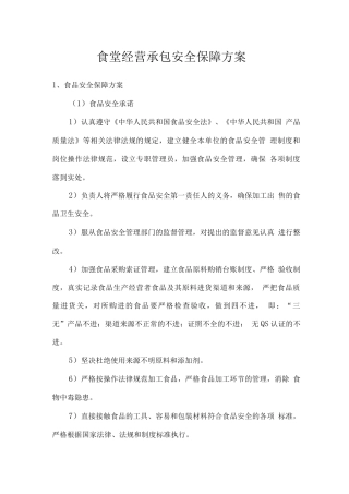 食堂经营承包安全保障方案