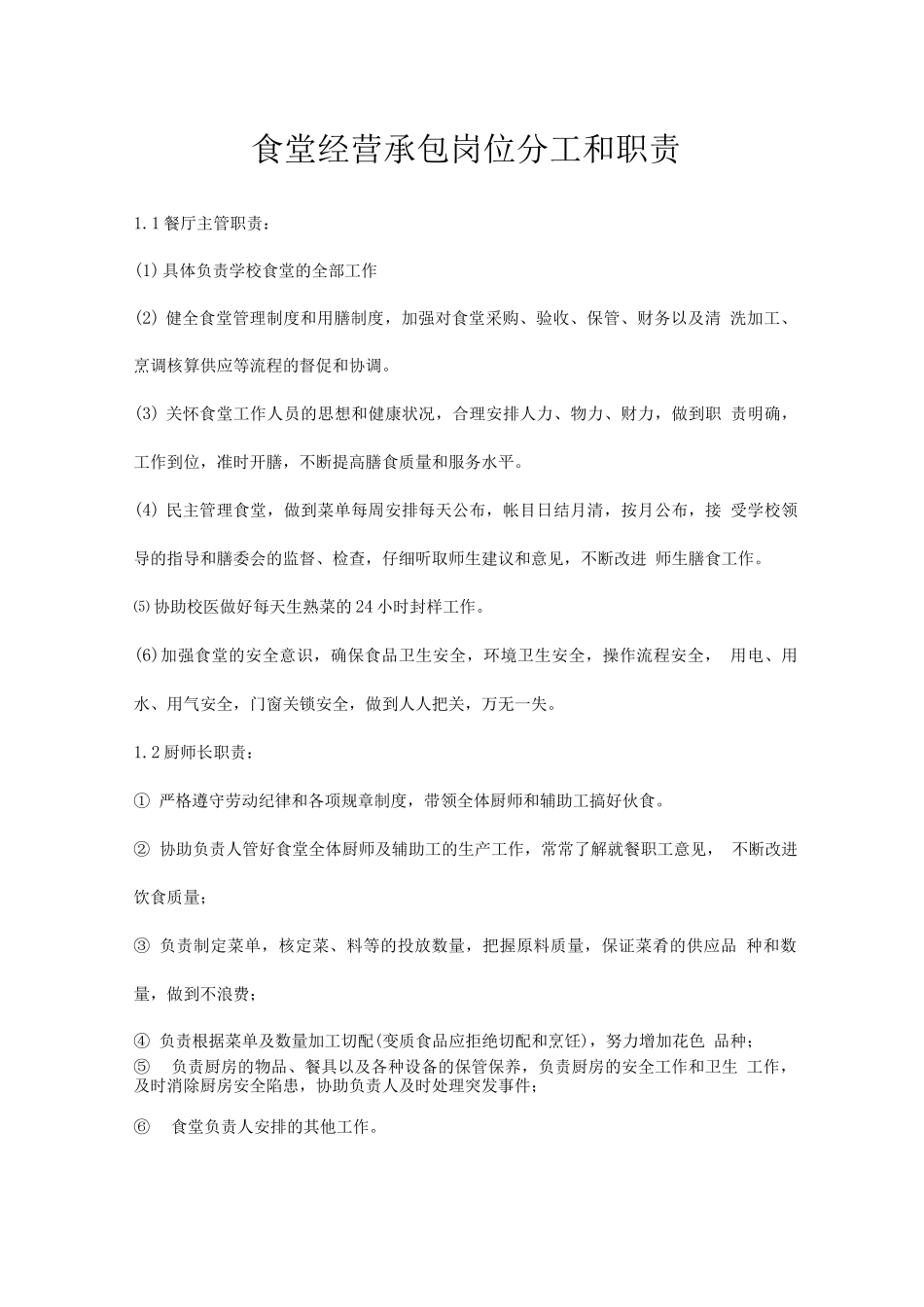 食堂经营承包岗位分工和职责_第1页