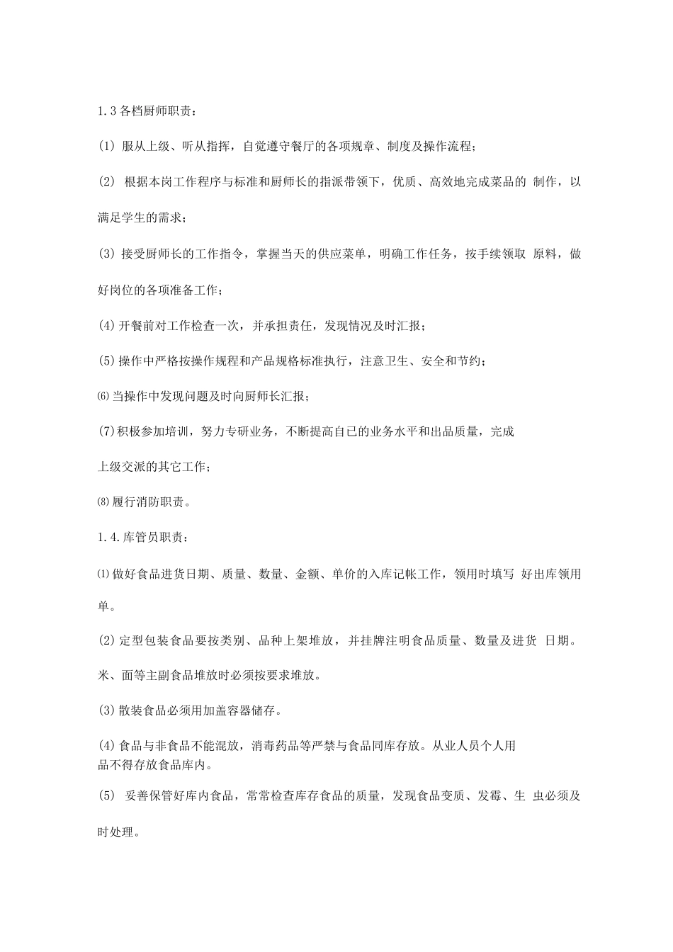 食堂经营承包岗位分工和职责_第2页