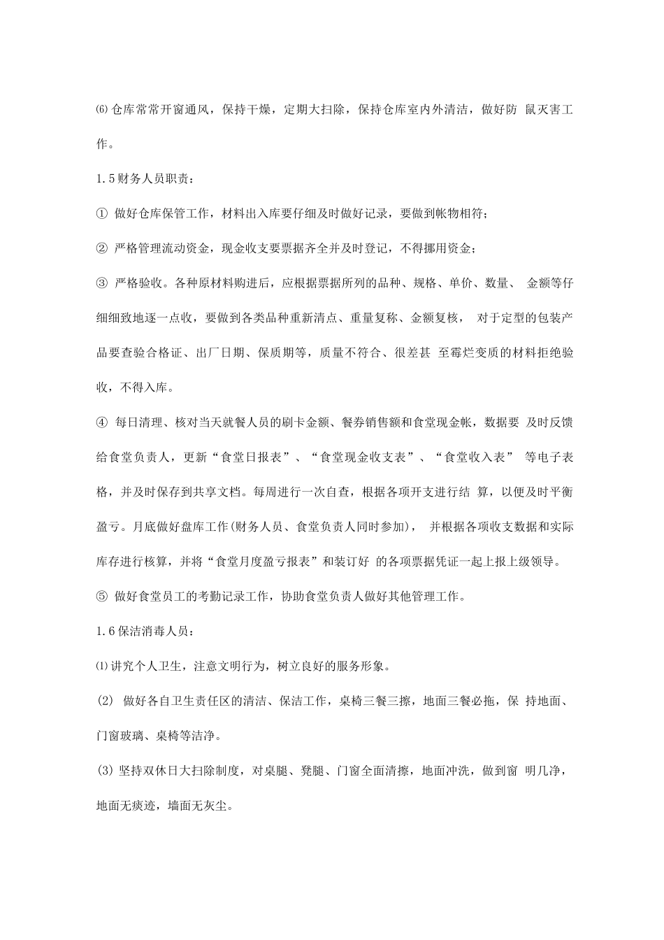 食堂经营承包岗位分工和职责_第3页