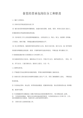 食堂经营承包岗位分工和职责