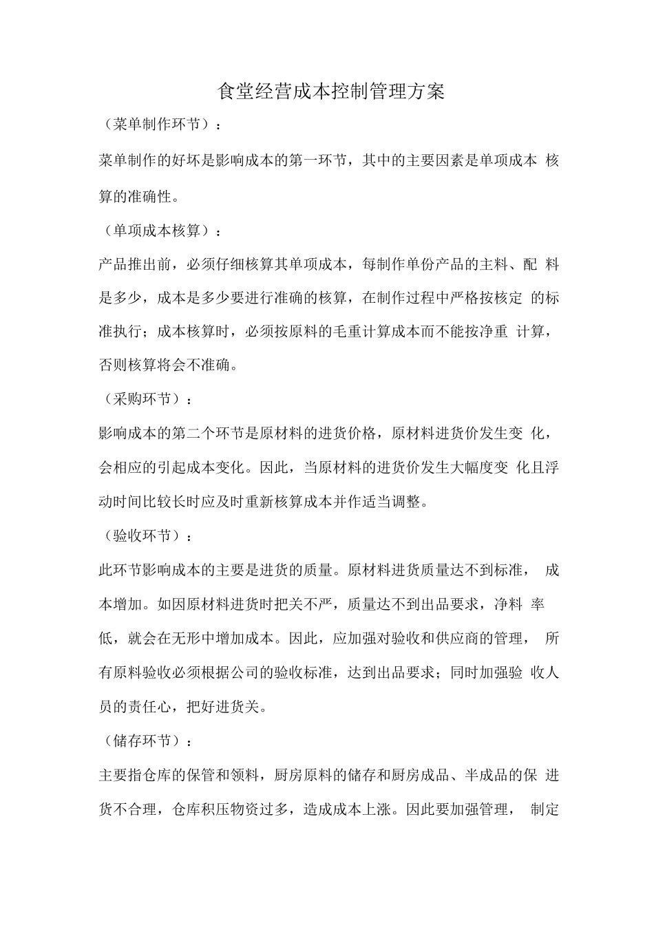 食堂经营成本控制管理方案_第1页