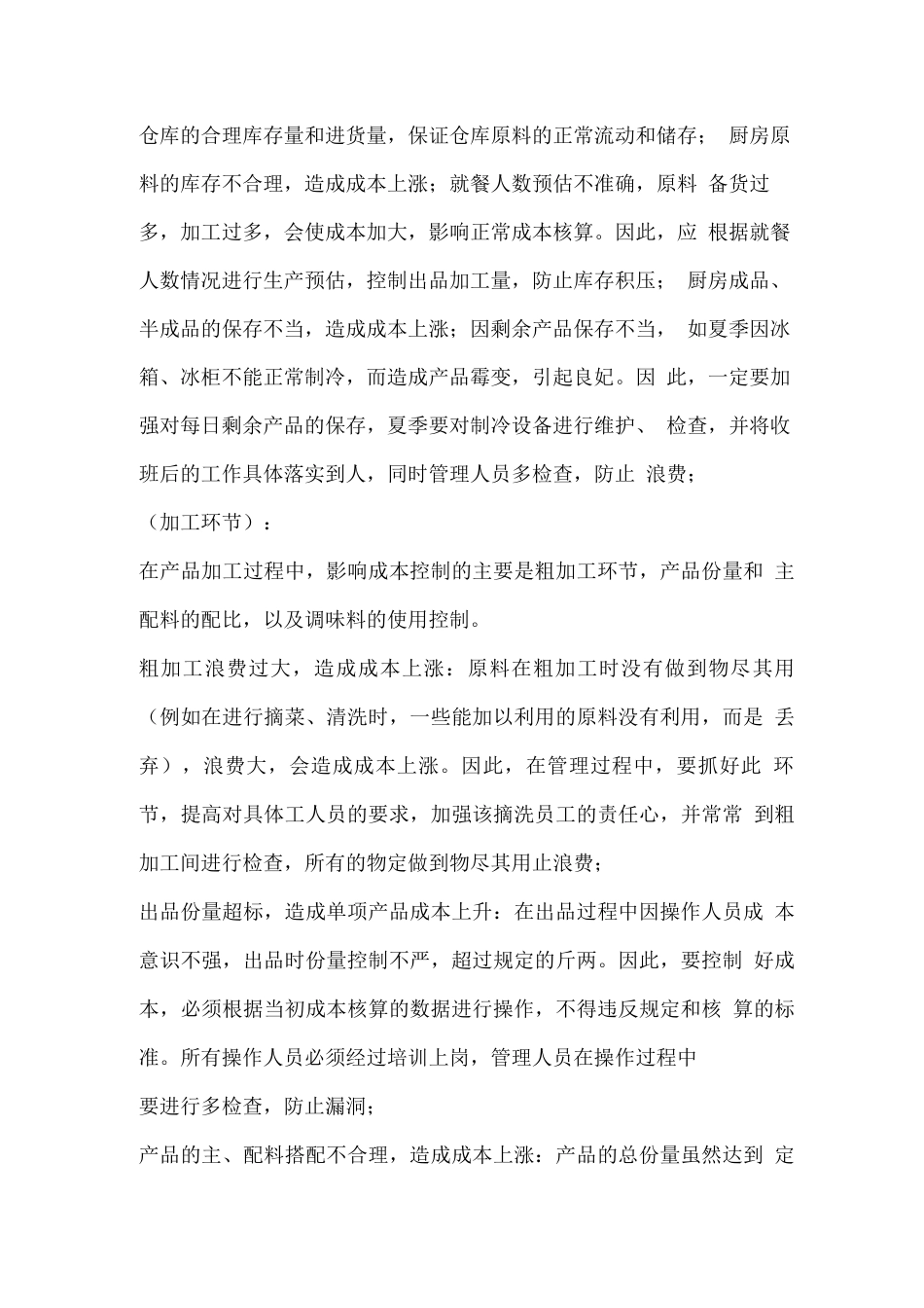 食堂经营成本控制管理方案_第2页