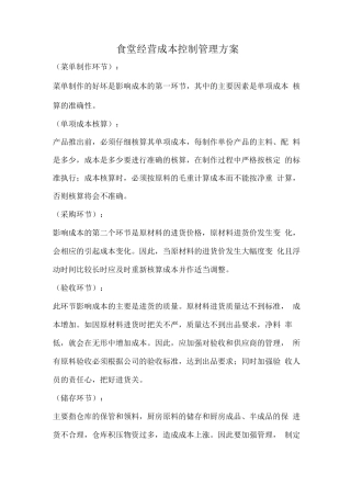 食堂经营成本控制管理方案