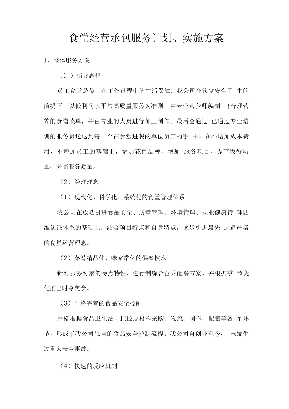食堂经营承包服务计划、实施方案_第1页