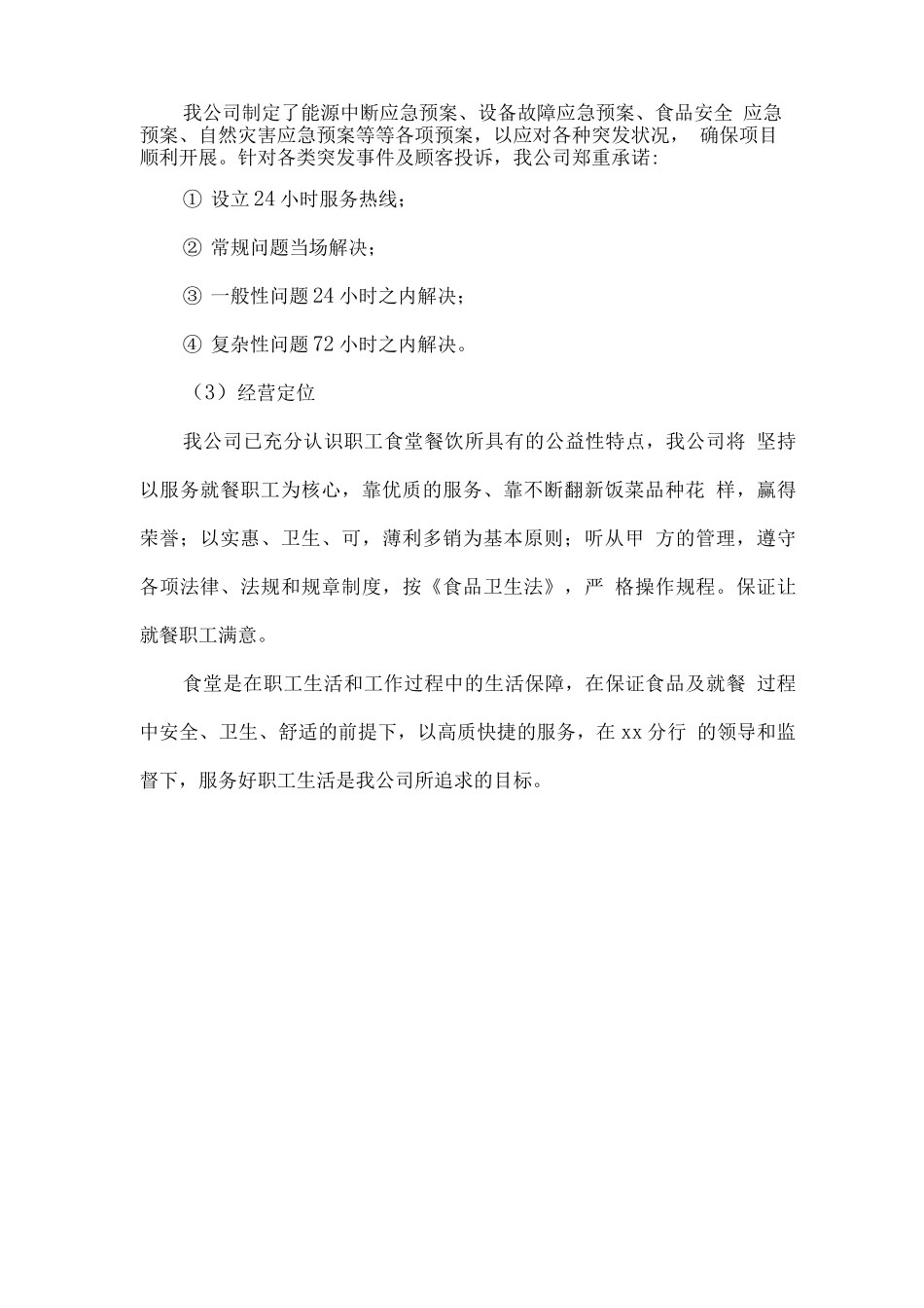 食堂经营承包服务计划、实施方案_第2页