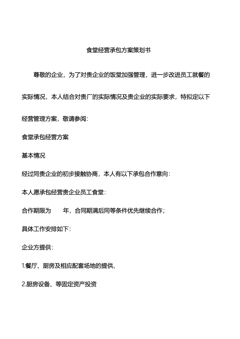 食堂经营承包方案策划书最全面的_第2页
