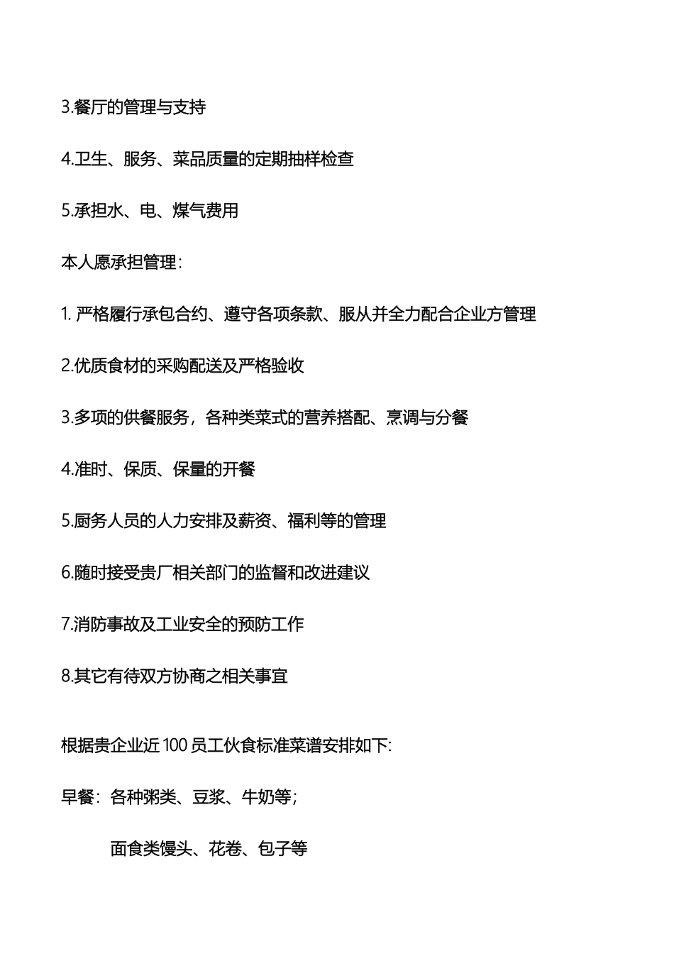 食堂经营承包方案策划书最全面的_第3页