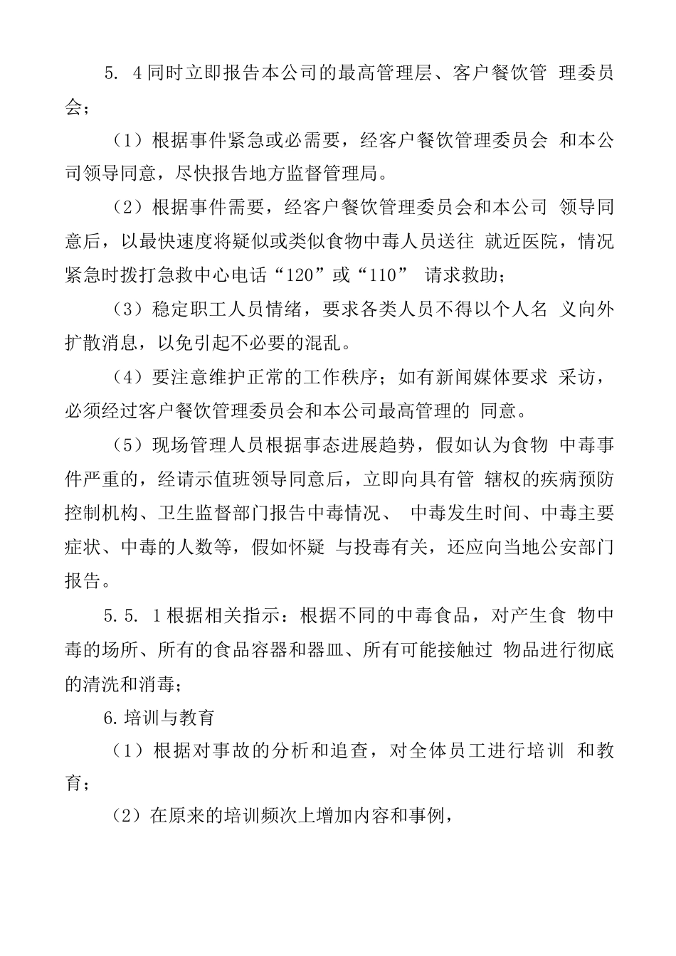 食堂经营投拆处理方案_第3页