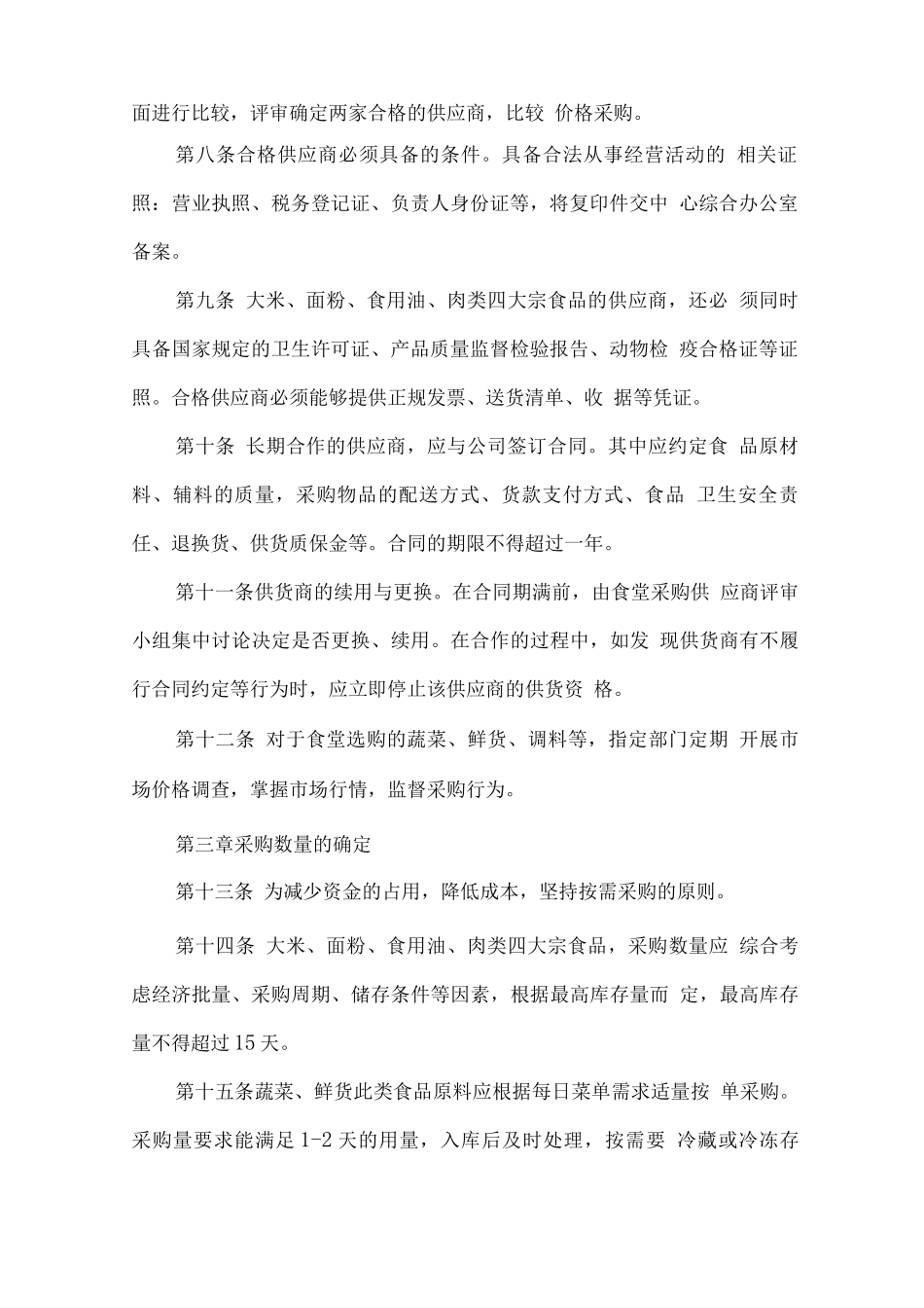 食堂经营整体制度管理方案_第2页