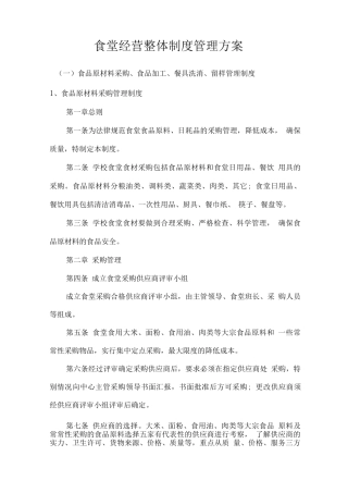 食堂经营整体制度管理方案