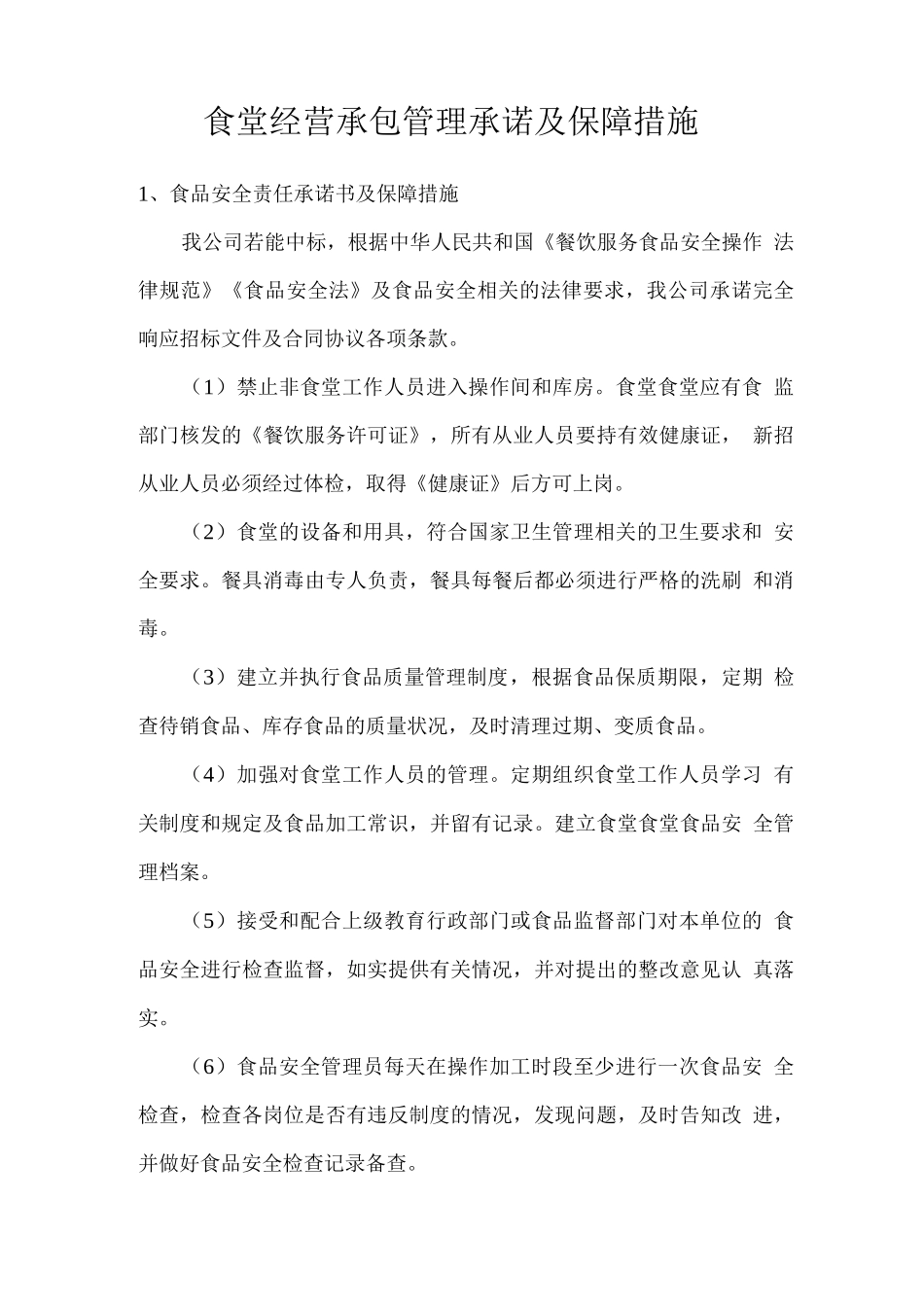 食堂经营承包管理承诺及保障措施_第1页