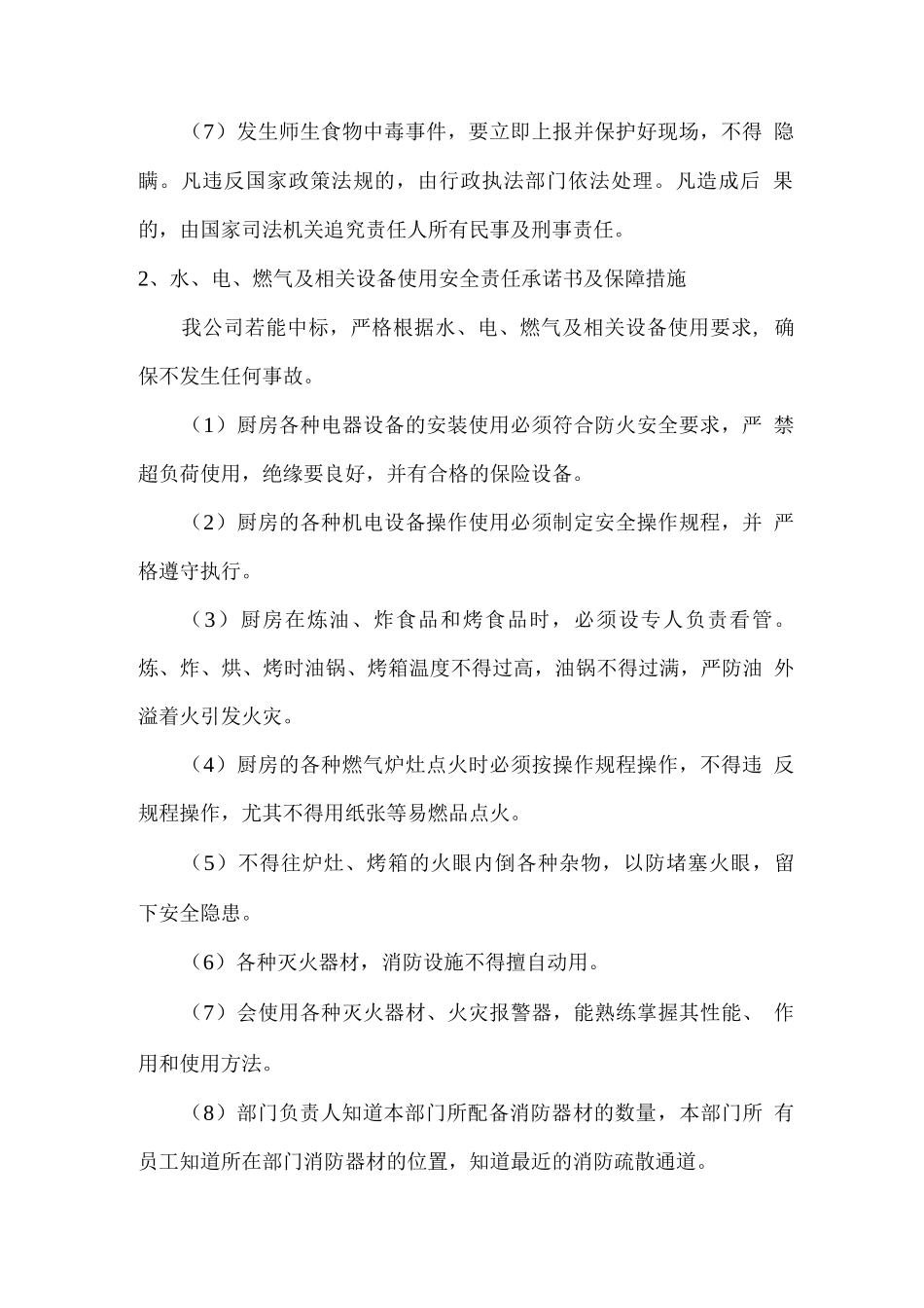 食堂经营承包管理承诺及保障措施_第2页