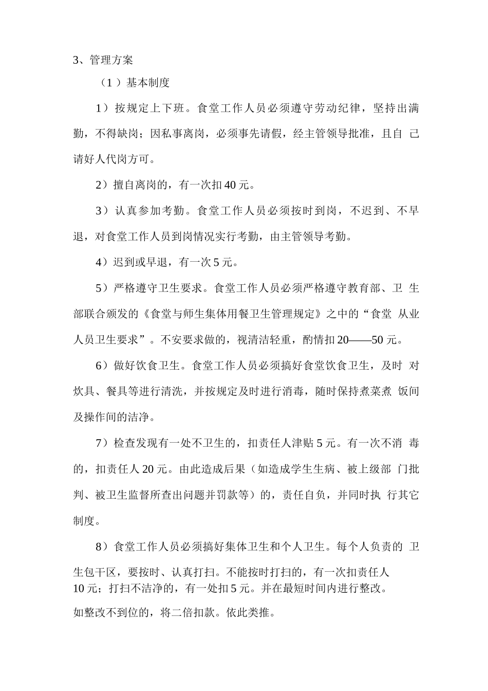 食堂经营承包管理承诺及保障措施_第3页