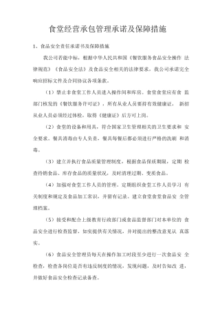 食堂经营承包管理承诺及保障措施