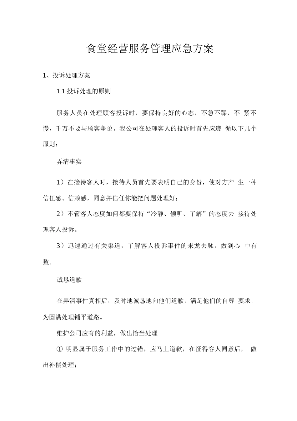 食堂经营服务管理应急方案_第1页