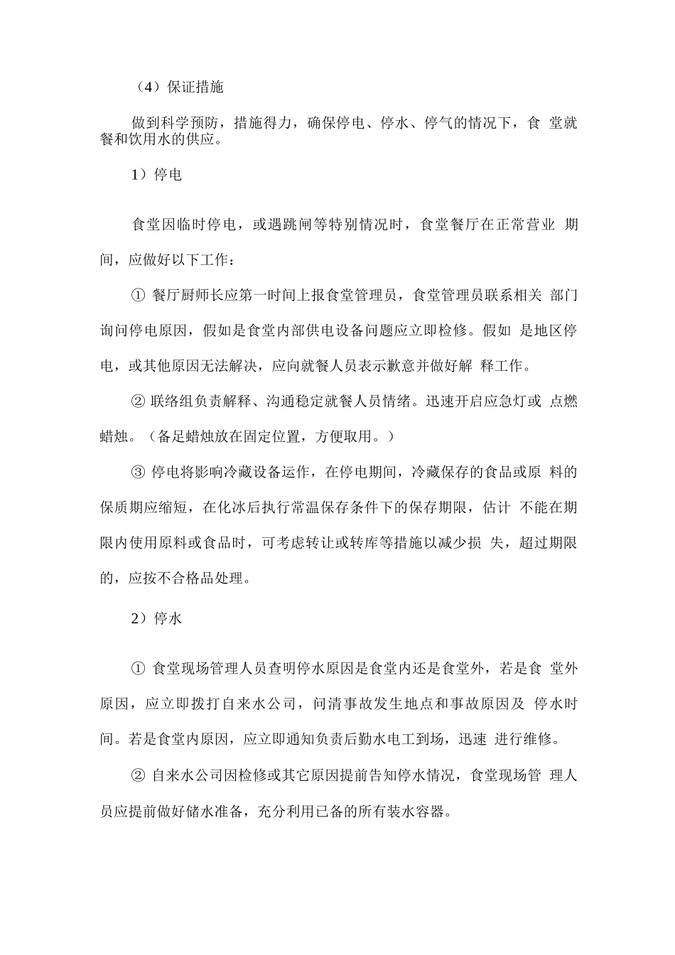 食堂经营突发停水停电停气应急方案_第2页