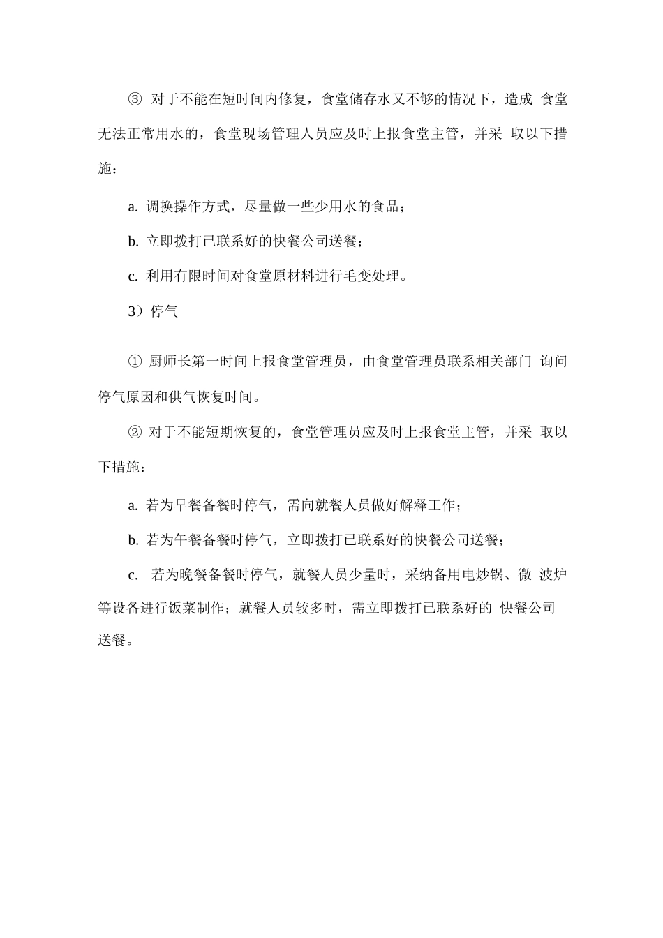 食堂经营突发停水停电停气应急方案_第3页