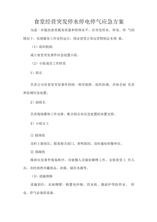 食堂经营突发停水停电停气应急方案